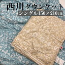 ダウンケット 西川 洗える ダウン50% 0.25Kg シングルロング 150×210cm キルトケット 肌ふとん 羽毛肌掛けふとん ウォッシャブル 2025
