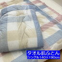 タオルふとん シングル 約140×190cm キルトケット チェック 肌ふとんウォッシャブル 裏面ガーゼ さわやか 夏掛け布団 夏ふとん 肌布団 軽量 衿付き