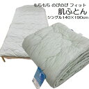 ふんわり とろける 肌ふとん もちもち キルトケット シングル140×190cm マイクロわた 肌掛けふとん タオル布団 丸洗い 可能 ウォッシャブル のびのび フィット 心地良い 清潔