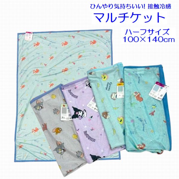 Rakuten - 冷感 マルチブランケット ハーフサイズ 接触冷感 ひんやり ケット キャラクター お昼寝ケット マルチケット かわいい お昼ね キャラクター 子ども 夏用 暑さ対策 省エネ エコ 節電 クロミ アリエル おさるのジョージ トムとジェリー