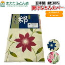 掛けふとんカバー 日本製 掛けふとんカバー シングルロング 150×210cm ダブルロング 190×210cm 綿100% コットン 花柄 フラワー 掛けカバー 掛け布団カバー