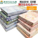 日本製 掛けふとんカバー ピンク ブルー 柄込おまかせ シングル150×210cm 綿100% 2025