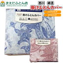 掛け布団カバー 西川 綿混 掛けふとんカバー ペイズリー シングルロング 150×210cm ダブルロング 190×210cm 速乾 乾きが早く シワになりにくい生地 使用