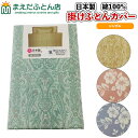 掛け布団カバー 日本製 掛けふとんカバー シングルロング 150×210cm 綿100% 掛けカバー ピンク ブルー ペイズリー フラワー イエロー グリーン ...