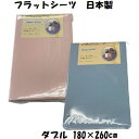 フラットシーツ ダブル 180×270cm 日本製 フラットシーツ 綿100% 潔春夏秋冬 オールシーズン 厚地 丈夫 ダブルサイズ 2025