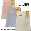 フラットシーツ シングル150×250cm 綿100% 日本製 敷きふとん専用 薄手 薄地