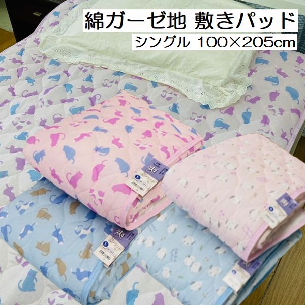敷きパット シングル 綿 ガーゼ プリント 柄込 おまかせ シングル100×205cm ふとん ベッド 兼用 さわやか 綿素材 敷きパッド 丸洗い 四隅ゴム付き...