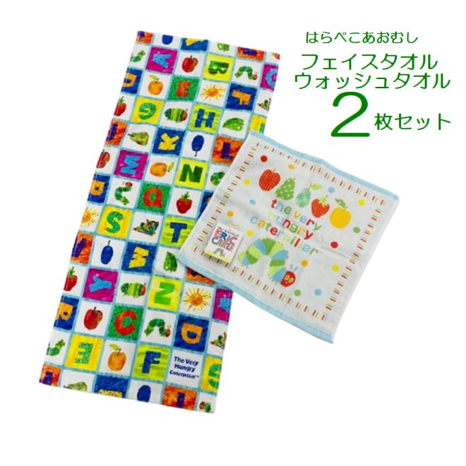 はらぺこあおむし フェイスタオル ウォッシュタオル タオルセット はらぺこあおむし かわいい タオル 2点セット 2枚セット