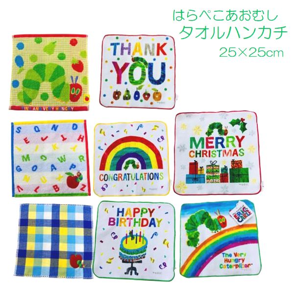 【1000円ポッキリ送料無料】 タオルハンカチ はらぺこあおむし 単品 1枚 約25×25cm 保育園 幼稚園 おてふき プチタオル ミニタオル はんかち おしぼり お手ふき