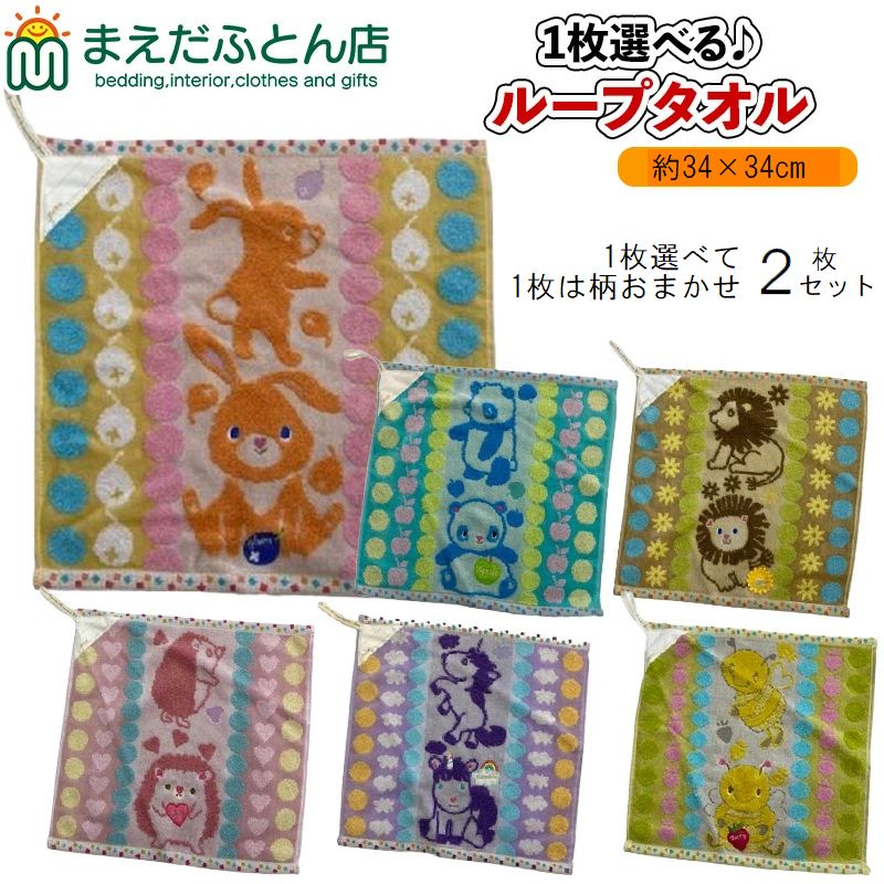 入園入学準備、新生活応援 入園入学の準備に＾＾ 無撚糸・ふんわりタオル 「ループ付タオル」 ★商品詳細★ ●ループ付タオル：約34×34cm ●綿100％（ジャガード、部分シャーリング、刺繍、スカラップ） ●中国製 【発送方法についての目安】 ▼　メール便発送