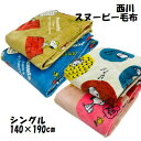 毛布 シングル サイズ スヌーピー 西川 フランネル ニューマイヤー毛布 シングル 140×190cm ふんわり やわらか 軽量 シングル毛布 薄手 薄い 中掛...