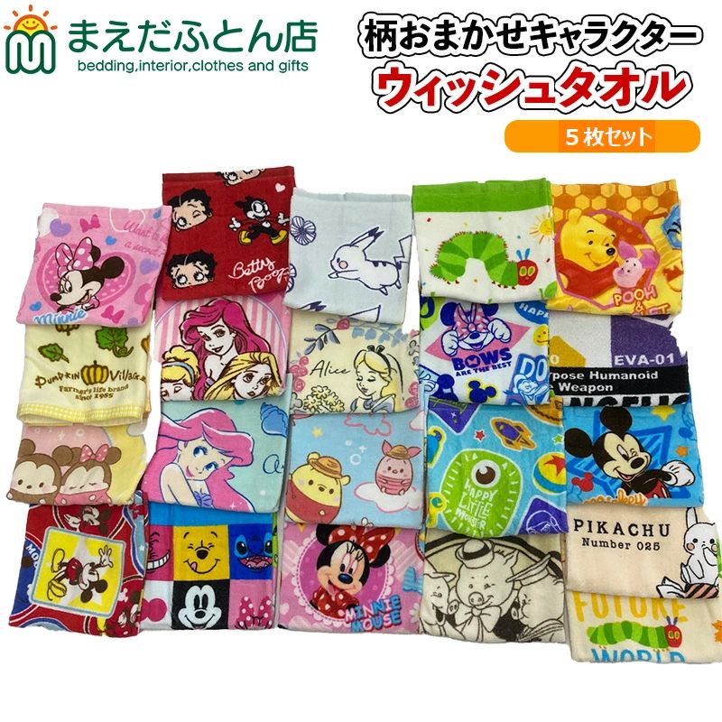 キャラクター ウォッシュ タオル 5枚 セット 男の子向き 女の子向き おまかせ 柄込 ハンドタオル ミッキーマウス ミニーマウス プーさん キャラクター お手拭きタオル 口拭きタオル かわいい 顔拭き 布きん 布巾