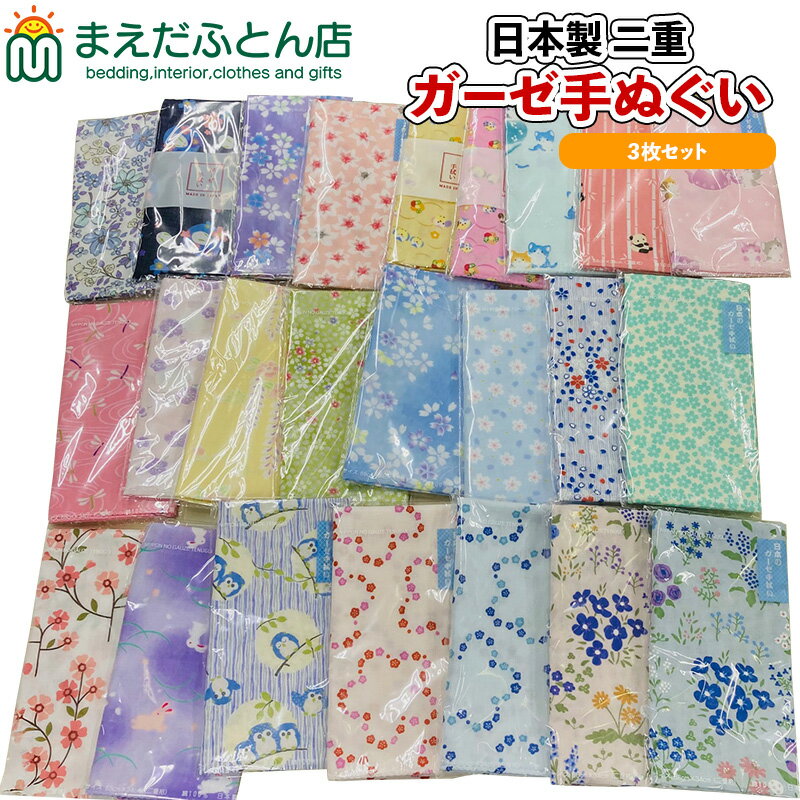 手ぬぐい 3枚セット 動物柄 花柄 色柄お任せ 国産手ぬぐい かわいい 汗拭きタオルセット和柄 花柄 通販 ガーゼ二重 二重袷 日本 手拭い 綿100% 日本製...