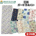 手ぬぐい ガーゼ 日本製 約34×88cm ガーゼ地 BBB 二重袷 花柄 フラワー 小花 マスク 手作り 生地 ガーゼ マスク用 手作りマスク 材料 2025