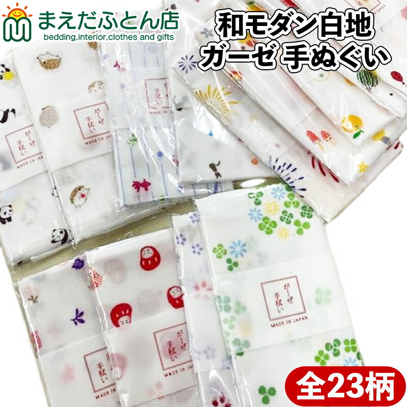 手ぬぐい 2重合わせガーゼ AAA 日本製 ガーゼ 和モダン白地 ぱんだ はりねずみ かえる 花一面 だんご オレンジ ふくろう ぶどう いちご 風船 りんご ...