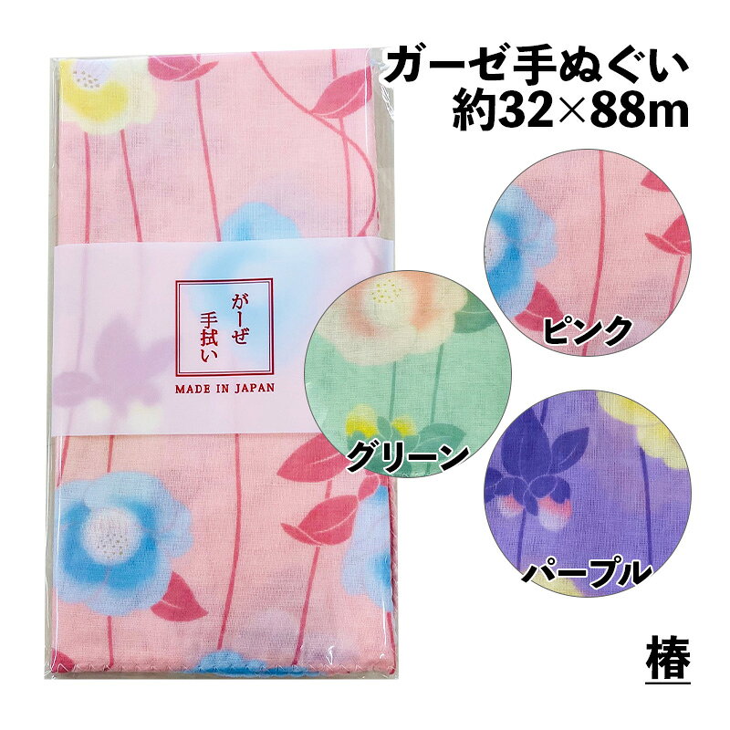 ガーゼ手ぬぐい 椿柄 つばき 3色 約32×88cm AAA ガーゼ地 二重袷 2重袷 マスク 手...