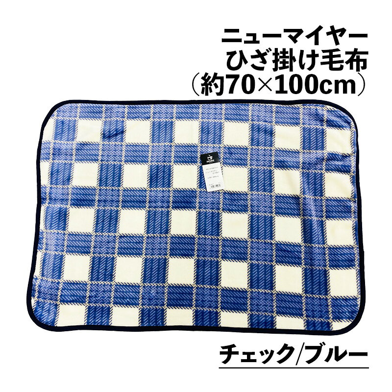 ひざ掛け毛布 シマエナガ チェック フラワー 70×100cm ニューマイヤー ひざ掛け おしゃれ ふわふわ 会社 ブランケット オフィス 向け 落ち着いた 男性向け 女性向け 職場 柄 敬老 プレゼント ギフト クリスマス maedafuton-10017190 タオル福袋 寝具のまえだふとん店 サンプル画像2