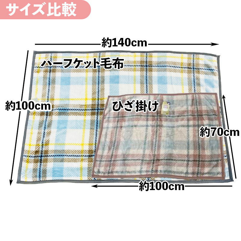 ひざ掛け毛布 ハーフケット 柄込 フランネル ひざ掛け おしゃれ ふわふわ 暖か かわいい オフィス 膝掛け 軽い 軽量 コンパクト チェック 花柄 フラワー maedafuton-10017712 タオル福袋 寝具のまえだふとん店 サンプル画像2