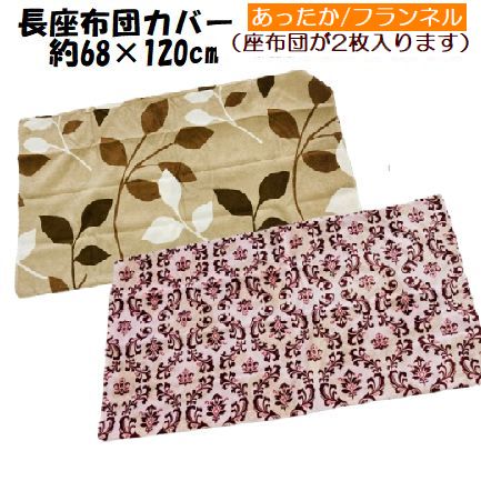 乐天商城 - 座布団カバー あったか素材 長座布団カバー あったか　フランネル素材 約68×120cm 座布団が2枚 入ります