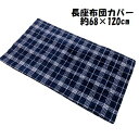 あったか素材キルト長座布団カバー チェック やわらか フランネル キルト 約68×120cm 120cm全開ファスナー ネイビー チェック 座布団2枚はいります...