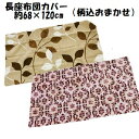 座布団カバー あったか素材 長座布団カバー 柄込おまかせ あったかマイクロ素材 約68×120cm 2025