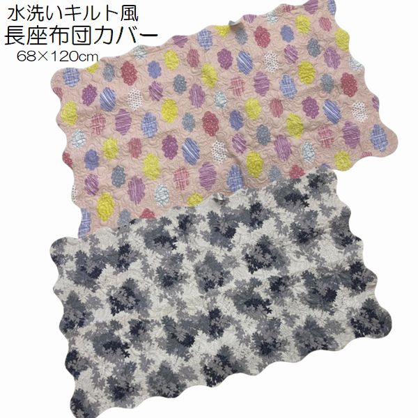 柄選べます 超音波キルト長座布団カバー水洗い風柄...の商品画像
