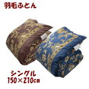 羽毛布団 シングルロング ダウンパワー350 ダウン85% 1.2Kg シングルサイズ 150×210cm キルトケット 羽毛ふとん ホワイトダウン 国産 日本...