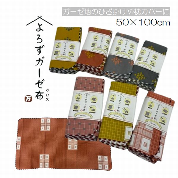 コンパクト バスタオル よろずガーゼ布 クロス 柄込 約50×100cm ジュニアバスタオル ガーゼタオル 両面ガーゼ ひざ掛け 枕カバー おなかケット すっきり爽やかな サラッと 夏の冷房対策 節約 節電 ひざ掛け 巻くだけ簡単枕カバー