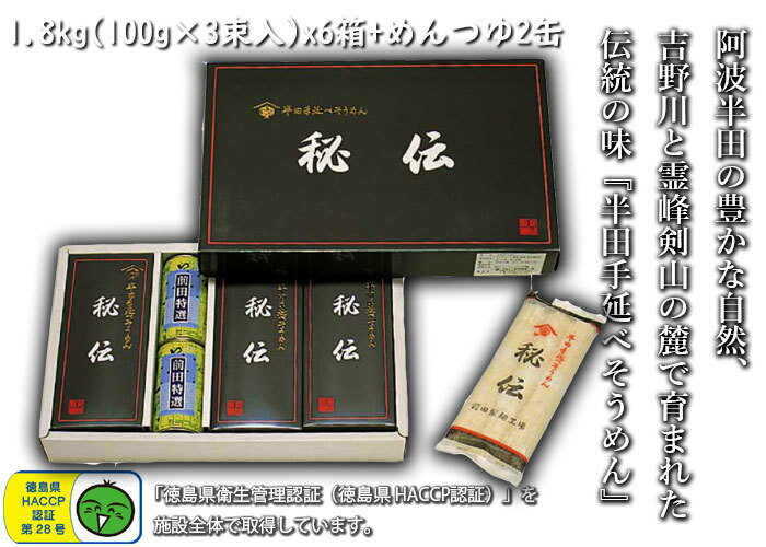 【徳島県 特産品】 半田手延べそうめん 1.8kg+めんつゆ195gx2缶 ※化粧箱入り 太い麺線 太麺 強いコシ つるりとした食感 素麺 ソウメン ..