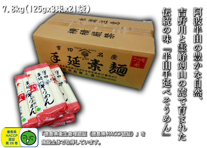 【徳島県　特産品】半田手延べそうめん 7.8kg 小分けタイプ 125gx3束x21袋 太い麺線 太麺 強いコシ つるりとした食感 素麺 ソウメン 御..