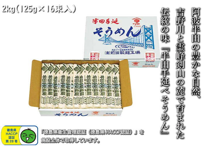 【徳島県　特産品】半田手延べそうめん 2kg 太い麺線 太麺 強いコシ つるりとした食感 素麺 ソウメン 御祝 誕生日 内祝 仏事 お取り寄せ 詰め合わせ プレゼント 贈答用