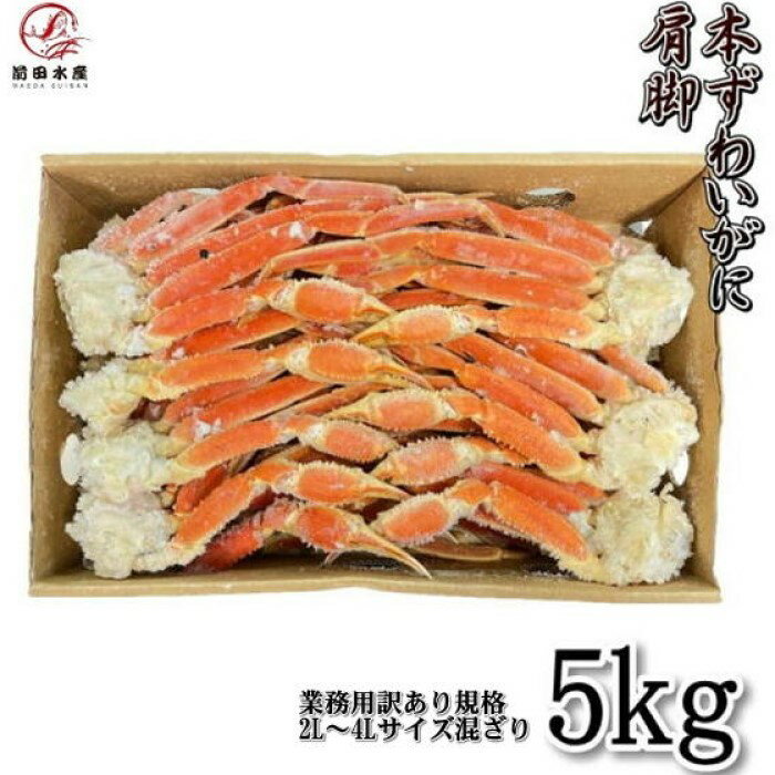 【訳あり】【メガ盛り】本ズワイ蟹 肩脚 5kg 2Lサイズ セクション 業務用 ボイル ズワイガニ ずわいがに ずわい蟹 かに 蟹 母の日 父の日 お中元 お歳...