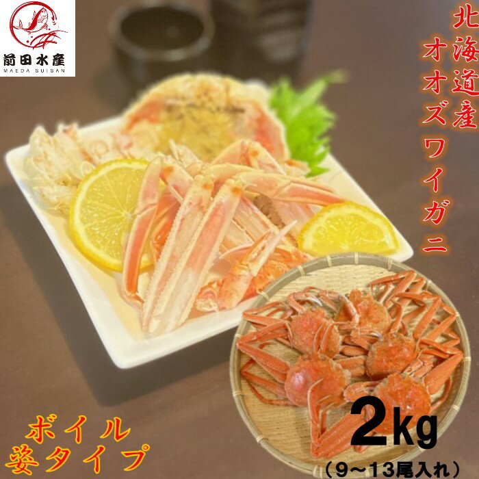 【業務用】冷凍オオズワイガニ 2kg(約9〜13尾入れ) ボイル冷凍 足折れ・不足・甲羅割れ 小型 訳あり ずわい蟹 おおずわいがに ズワイガニ かに 母の日 ...