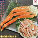 【厳選セット】特大タラバガニ800g 1肩 訳ありズワイガニ 600g 2種食べ比べセット タラバガニ肩足約800gサイズ ボイル済み 冷凍 ずわいがに ずわ...