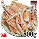 【訳あり!】ずわいがに たっぷり800g 足折れ・爪・胸部分が混ざりで入ってます ボイル済み 冷凍 ズワイガニ ズワイ ずわい カニ 蟹 母の日 父の日 お歳暮...