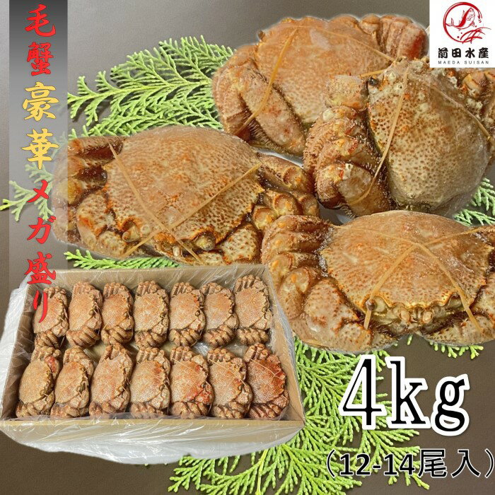 【メガ盛り！】毛蟹 4kg (約12-14尾入れ) ボイル済み 冷凍 業務用箱そのまま発送します 毛ガニ けがに ..