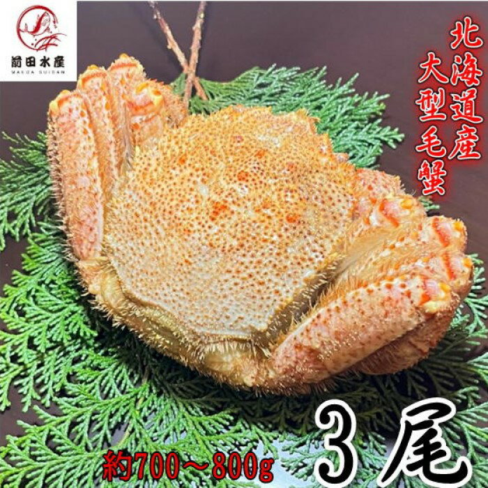 【ギフト!】大型毛蟹 3尾(700-800gサイズ) 北海道産 ボイル 付け足 一部訳あり 冷凍 お中元 お歳暮 母の日 父の日 フードロス 毛蟹 毛ガニ けが...