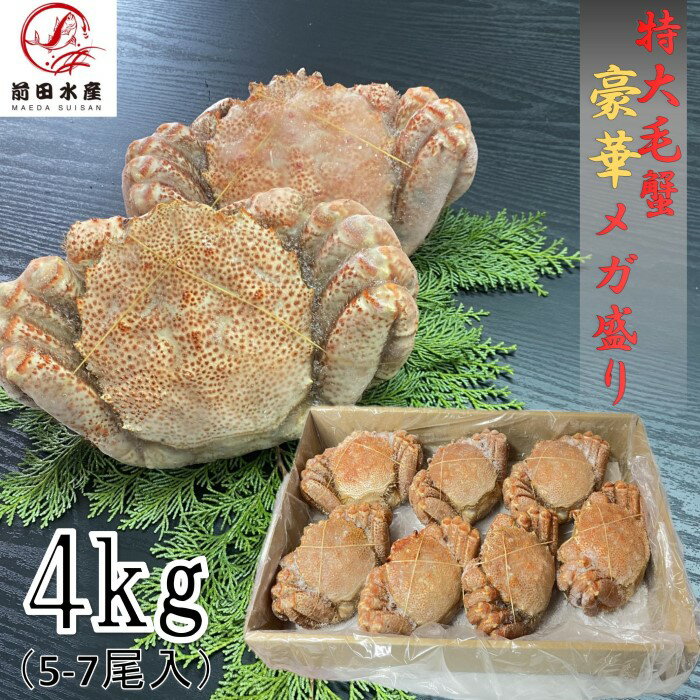 【メガ盛り！特大！】　毛蟹　4kg（約5-7尾入れ）　ボイル済み　冷凍　業務用箱そのまま発送します　毛..