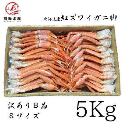 【メガ盛り】北海道産　紅ずわいがに　脚　5kg　　B品　Sサイズ　ボイル済み　宝樹丸松田船長応援キャンペーン（ ズワイガニ　ずわいかに　蟹　かに ）コロナ