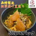 【訳あり】松前漬け　黒造り　500g×2パック　数の子入り　冷凍　本場函館製造　業務用パック　まつまえ　まつまえづけ　母の日　父の日　お中元　お歳暮