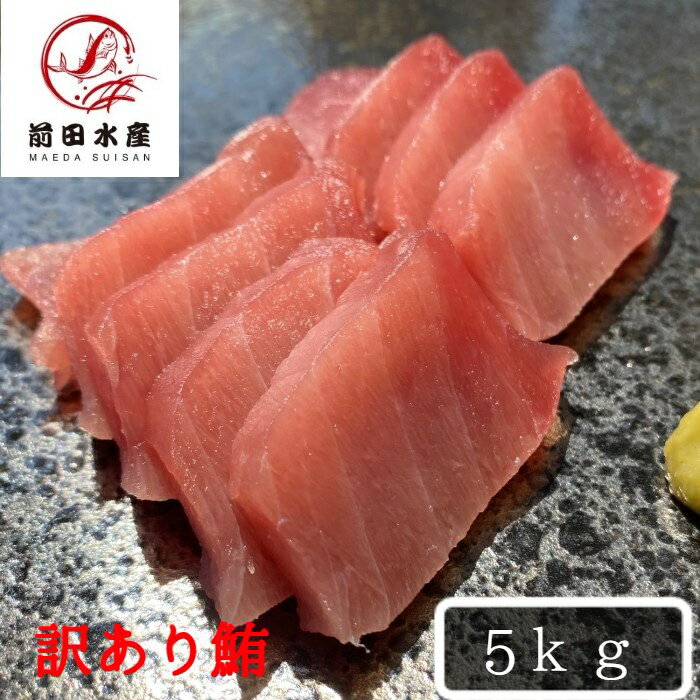 【北海道直送】訳あり 天然 メバチマグロ 5kg 大きさ不揃い詰め合わせ! メガ盛り ご自宅食べ放題(わけあり ワケアリ 訳アリ マグロ まぐろ 鮪 バチ まぐろ丼 お歳暮 お中元 内祝い お祝い 母の日 父の日 コロナ 応援)