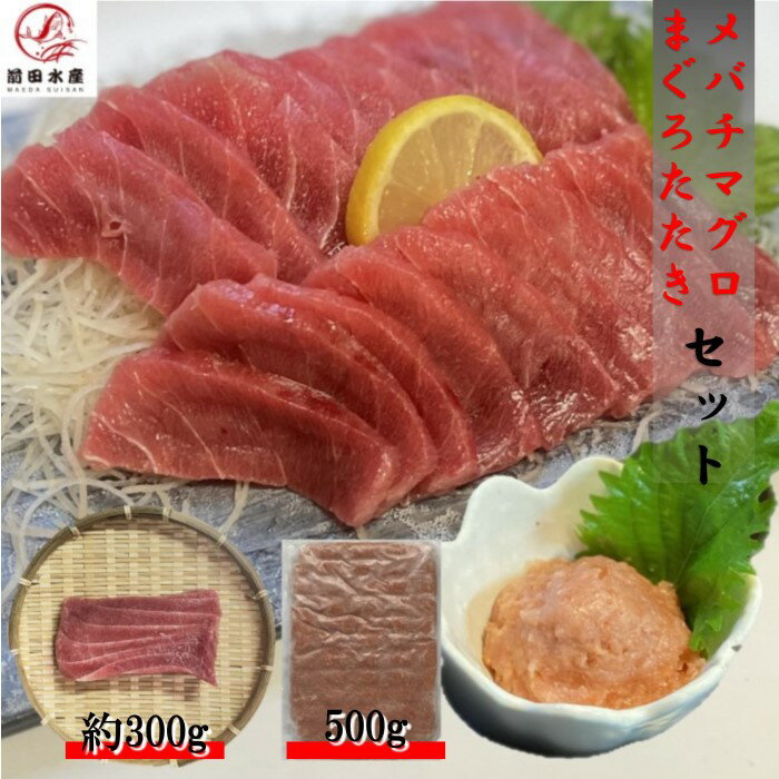 【お刺身セット】メバチマグロ赤身 約300g まぐろたたき 約500g 冷凍 鮪 まぐろ マグロ ばち バチ 赤身 ねぎとろ ネギトロ とろ トロ 母の日 父の...