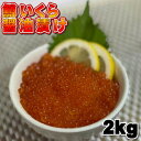 【お中元】鱒いくら醤油漬け 小粒 2kg 海外産 いくら マスイクラ イクラ 鱒イクラ 化粧箱なし 贈答 お歳暮 お中元 内祝い お祝い 母の日 父の日 プレゼ...