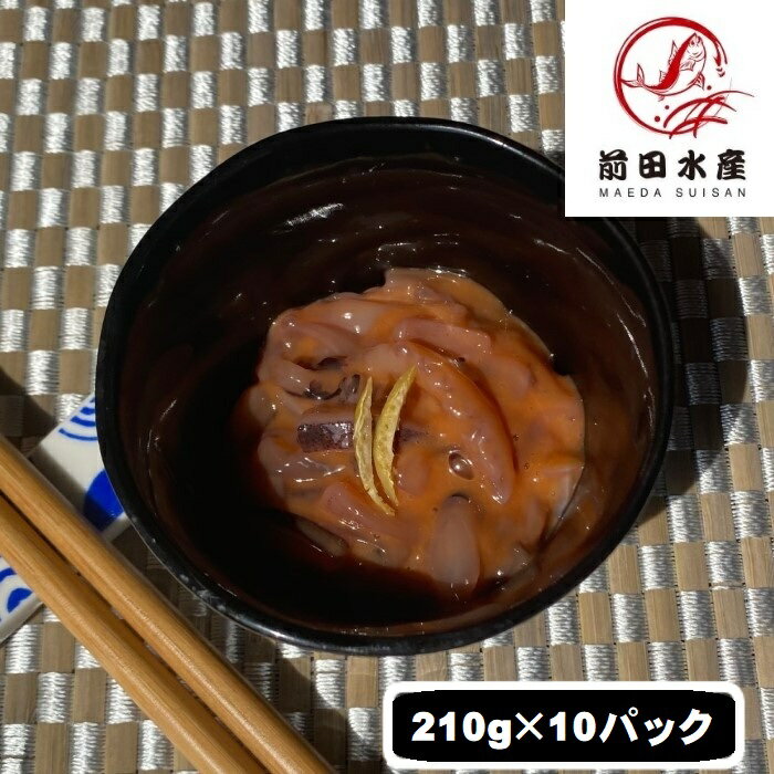 【北海道直送】【函館製造】昔造り　田舎のいか塩辛　210g×10パック　冷凍　いか　イカ　母の日　父の..