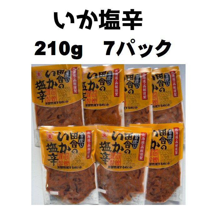 【北海道直送】【函館製造】昔造り　田舎のいか塩辛　210g×7パック　冷凍　いか　...
