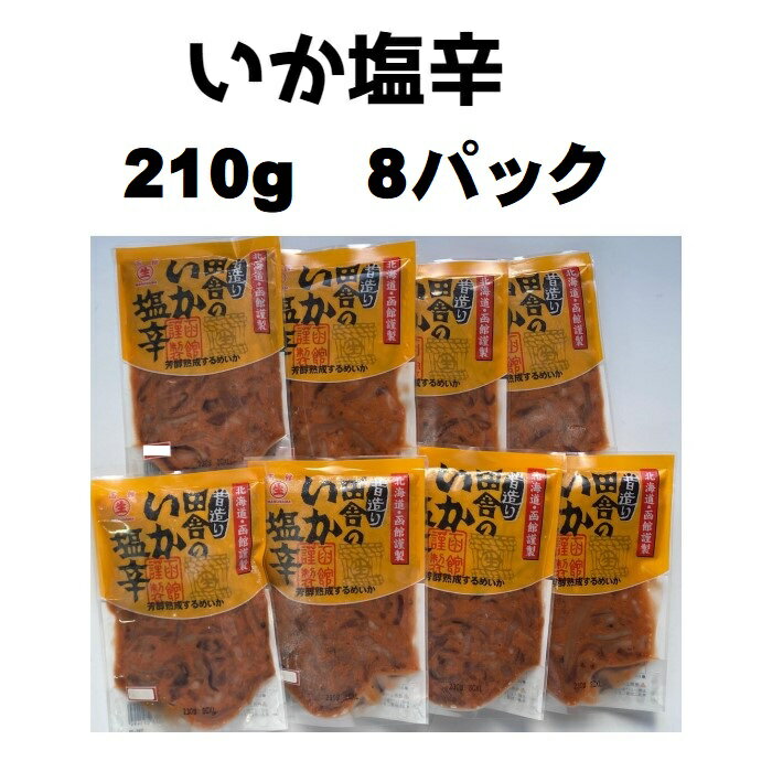 【北海道直送】【函館製造】昔造り　田舎のいか塩辛　210g×8パック　冷凍　いか　...