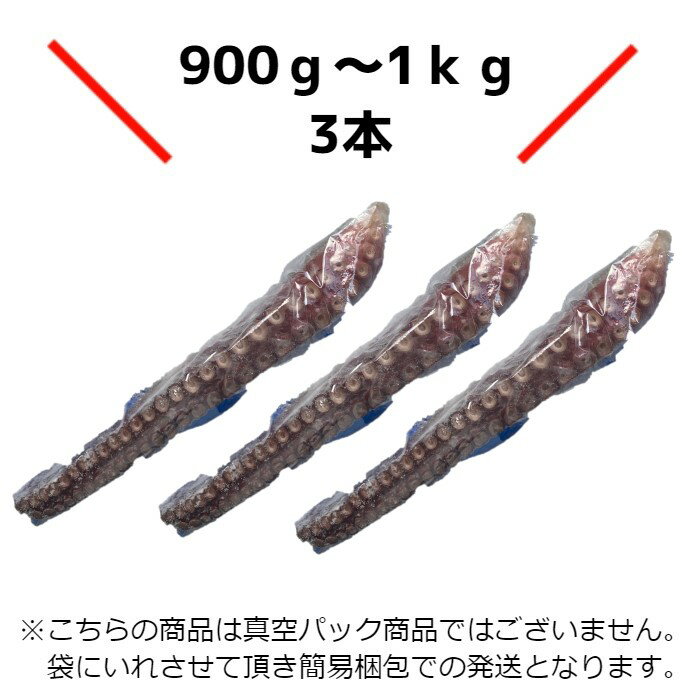 【北海道産】特大！ボイルタコ足　3本（約900g〜1kg）　冷凍　ボイル済み　お刺身　蛸足　たこ足　道産　コロナ　応援　母の日　父の日　お中元　お歳暮　ギフト　贈答