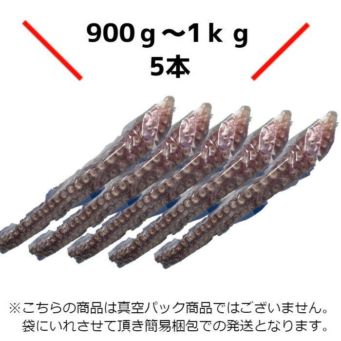 【北海道産】特大！ボイルタコ足　5本（約900g〜1kg）　冷凍　ボイル済み　お刺身　蛸足　たこ足　道産　コロナ　応援　母の日　父の日　お中元　お歳暮　ギフト　贈答