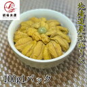 【北海道直送】北海道産　塩水うに　100g　ムラサキウニ　冷蔵品　天然無添加　紫うに　海水うに　うに　海鮮　うに丼　コロナ応援　漁師さん応援　消費拡大