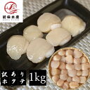 【メガ盛り!】訳ありホタテ(Dフレーク) 1kg お刺身用 冷凍 北海道産 たっぷり業